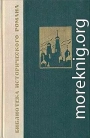 Война и мир. В четырех томах. Том 3