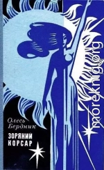 Звездный корсар (1971)