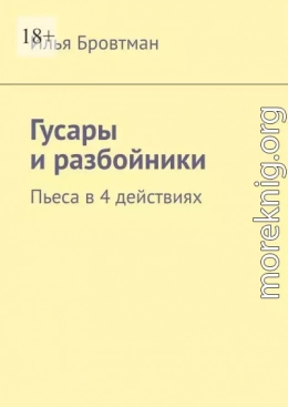 Гусары и разбойники