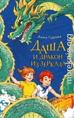 Даша и дракон из зеркала