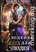 Злодейка для злодея