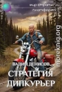 Стратегия. Дипкурьер