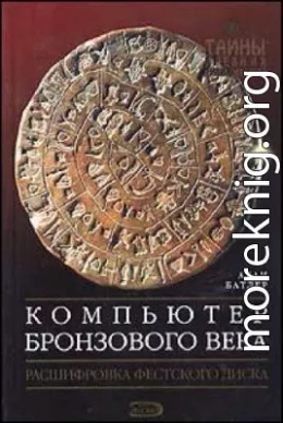 Компьютер Бронзового века: Расшифровка Фестского диска