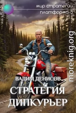 Стратегия. Дипкурьер