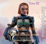 Шанс Искупления. Звёздные Войны. Истории. Том III (СИ)