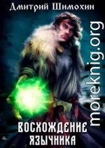 Восхождение язычника 1