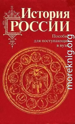 История России с древности до наших дней