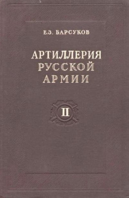 Артиллерия русской армии (1900-1917 гг.)