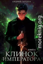 Клинок Императора. Книга I