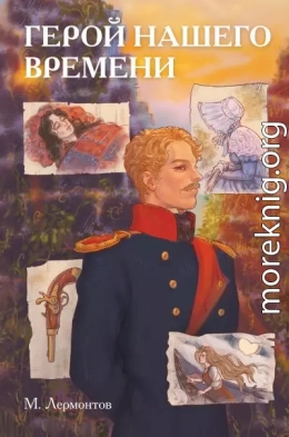Классики и комиксы. Герой нашего времени
