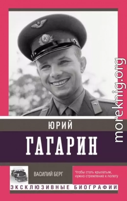 Юрий Гагарин