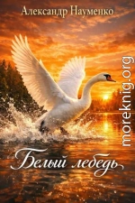 Белый лебедь