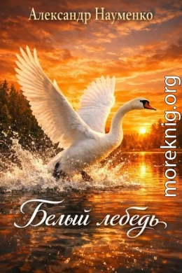 Белый лебедь