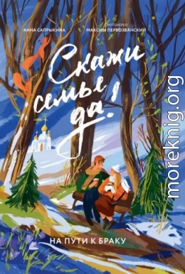 Скажи семье ДА! На пути к браку