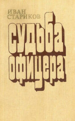 Судьба офицера. Книга 1 - Ярость