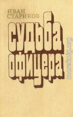 Судьба офицера. Книга 1 - Ярость