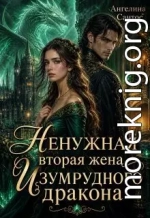 Ненужная вторая жена Изумрудного дракона