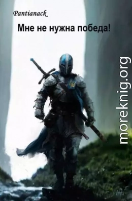 Мне не нужна победа!