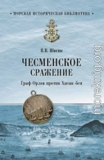 Чесменское сражение. Граф Орлов против Хасан-бея
