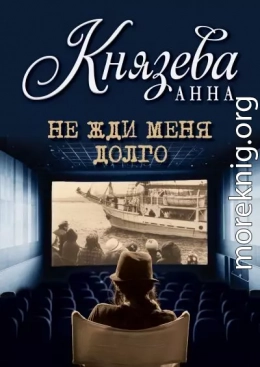 Не жди меня долго