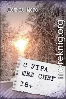 С утра шёл снег