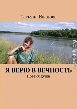 Я верю в вечность