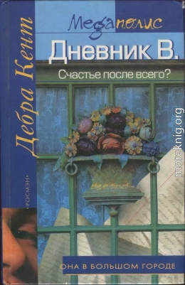 Дневник В. Счастье после всего?