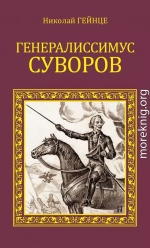 Генералиссимус Суворов