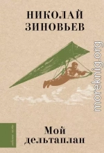 Мой дельтаплан