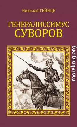 Генералиссимус Суворов