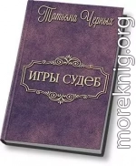 Игры судеб