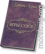 Игры судеб