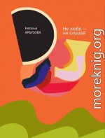 Не любо - не слушай (сборник)