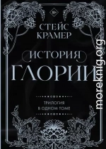 История Глории. Трилогия в одном томе