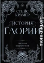 История Глории. Трилогия в одном томе