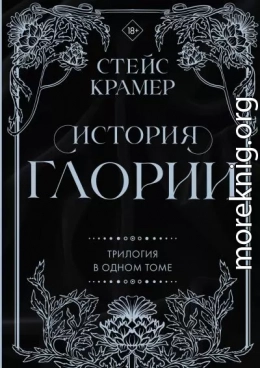 История Глории. Трилогия в одном томе