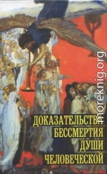 Доказательства бессмертия души человеческой