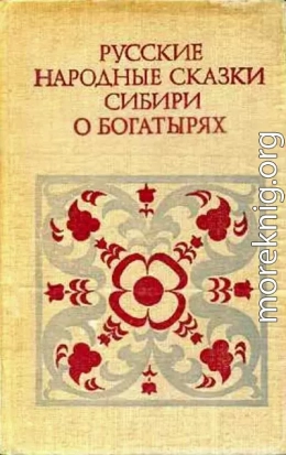 Русские народные сказки Сибири о богатырях