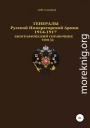 Генералы Русской Императорской Армии 1914–1917 гг. Том 30