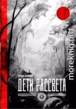 Дети рассвета