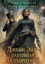 Джейн Эйр – охотница на оборотней