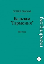 Бальзам «Гармония»