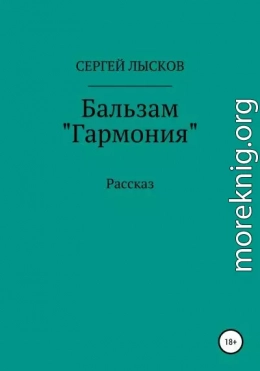 Бальзам «Гармония»