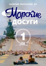 Морские досуги №1