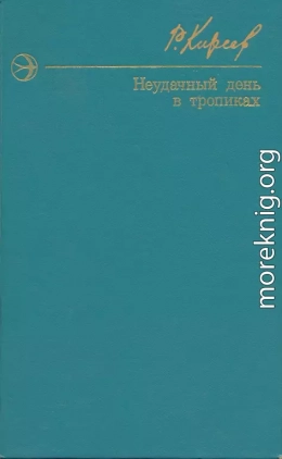 Неудачный день в тропиках. Повести и рассказы.