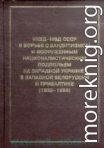 НКВД-МВД СССР в борьбе с бандитизмом и вооруженным националистическим подпольем на Западной Украине, в Западной Белоруссии и Прибалтике (1939-1956)