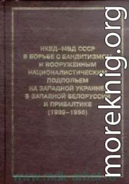 НКВД-МВД СССР в борьбе с бандитизмом и вооруженным националистическим подпольем на Западной Украине, в Западной Белоруссии и Прибалтике (1939-1956)