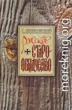 Русское Старообрядчество. Духовные движения семнадцатого века