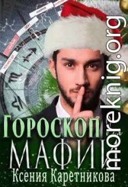 Гороскоп для мафии