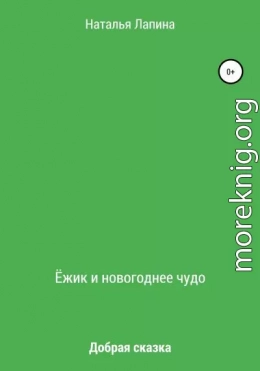 Ёжик и новогоднее чудо